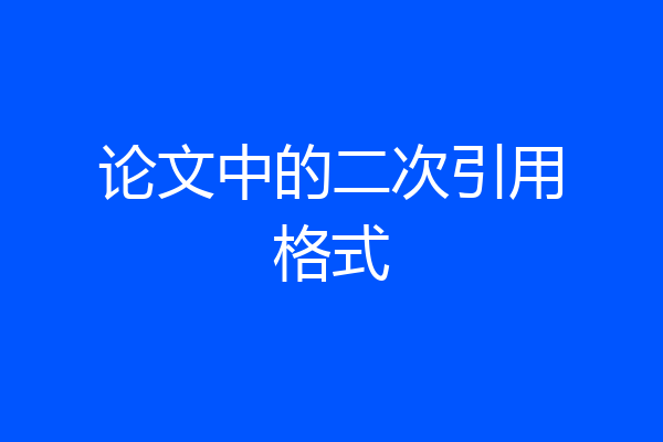 论文中的二次引用格式