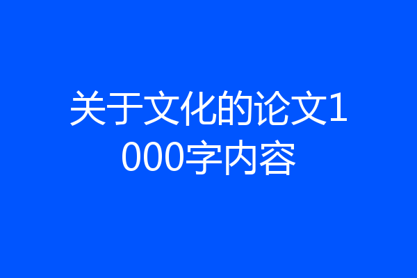 关于文化的论文1000字内容