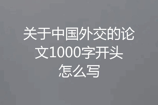 关于中国外交的论文1000字开头怎么写