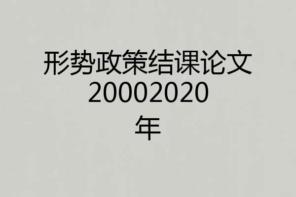 形势政策结课论文20002020年