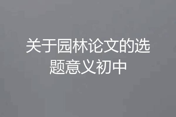关于园林论文的选题意义初中