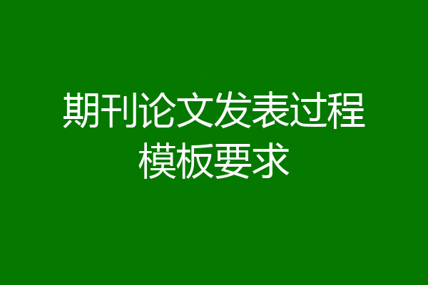 期刊论文发表过程模板要求