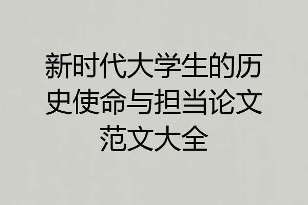 新时代大学生的历史使命与担当论文范文大全