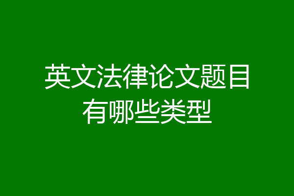 英文法律论文题目有哪些类型