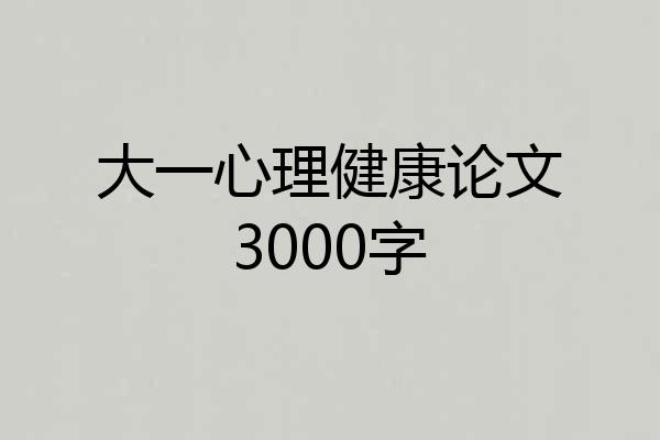 大一心理健康论文3000字