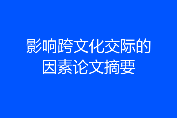 影响跨文化交际的因素论文摘要