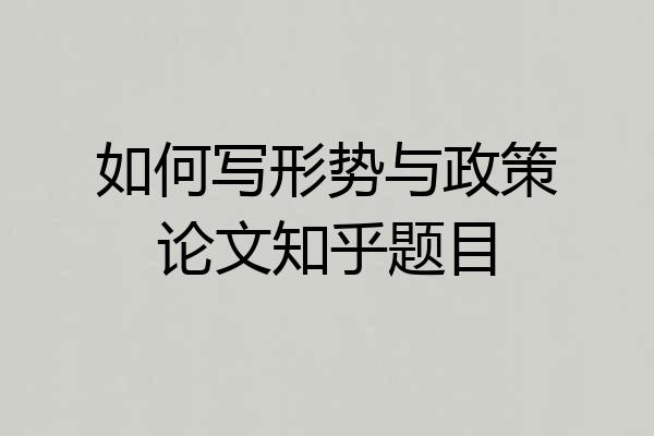 如何写形势与政策论文知乎题目