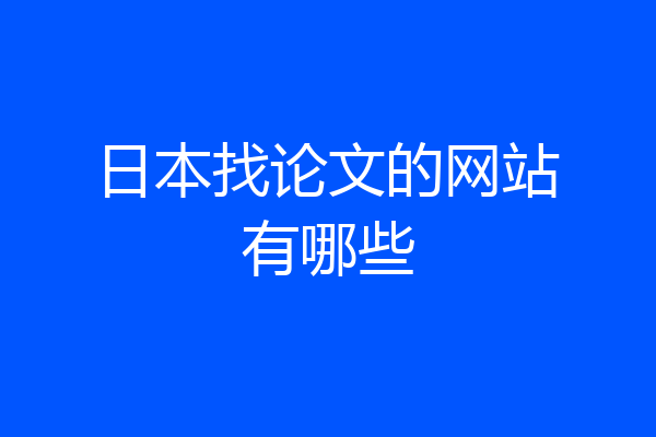 日本找论文的网站有哪些
