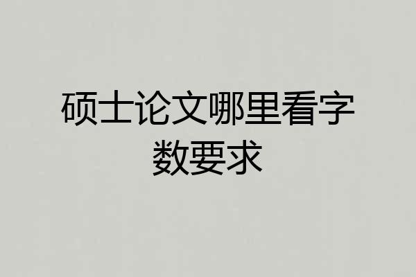 硕士论文哪里看字数要求