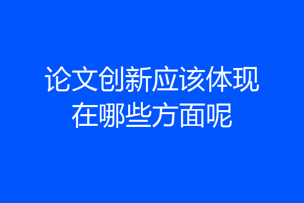 论文创新应该体现在哪些方面呢