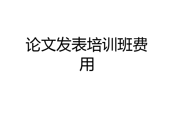 论文发表培训班费用