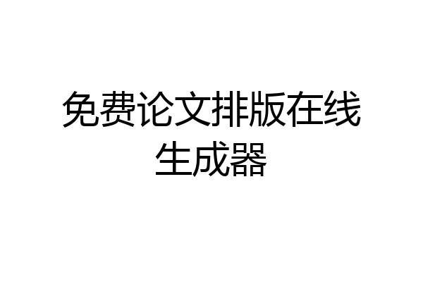 免费论文排版在线生成器