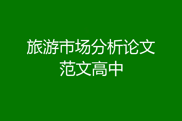 旅游市场分析论文范文高中
