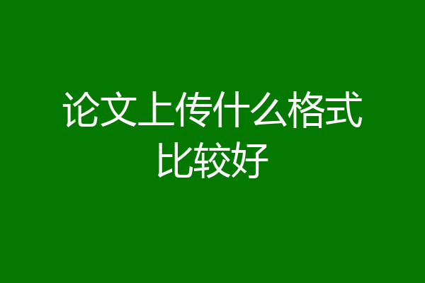 论文上传什么格式比较好