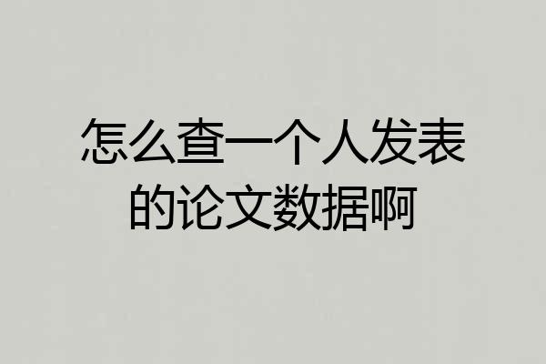 怎么查一个人发表的论文数据啊