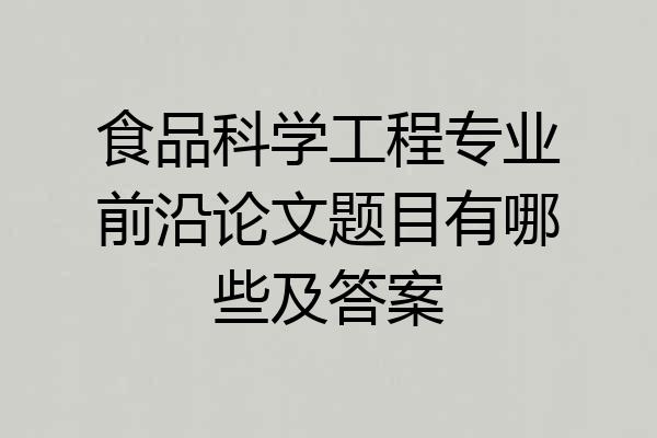 食品科学工程专业前沿论文题目有哪些及答案