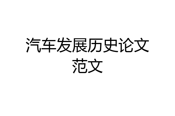 汽车发展历史论文范文