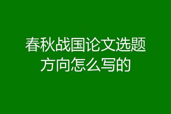 春秋战国论文选题方向怎么写的