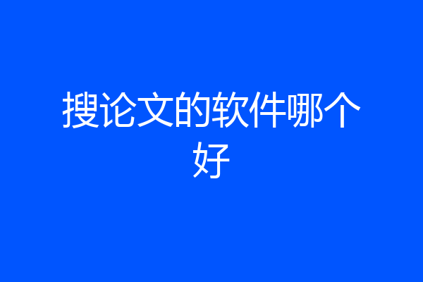 搜论文的软件哪个好