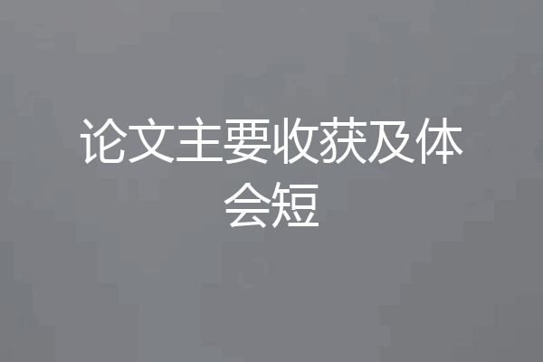 论文主要收获及体会短