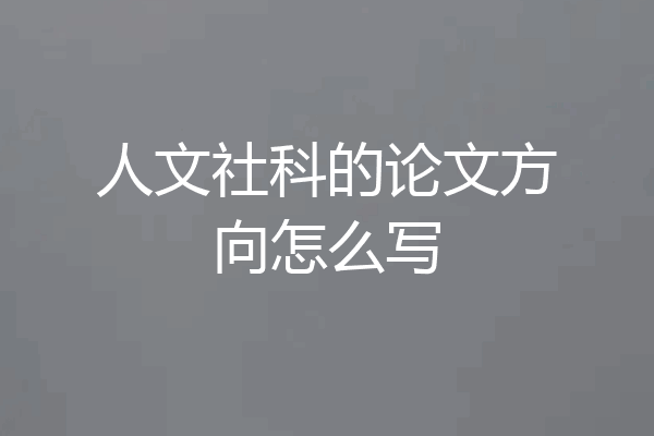 人文社科的论文方向怎么写