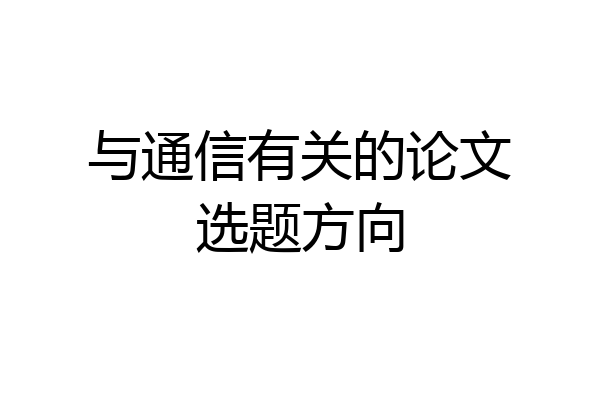 与通信有关的论文选题方向