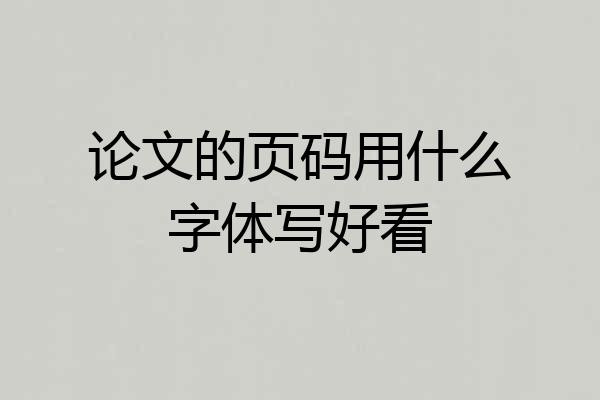论文的页码用什么字体写好看