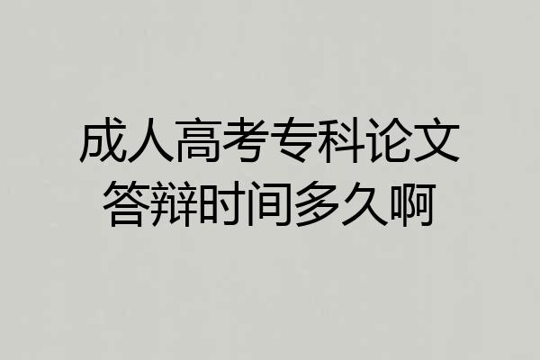 成人高考专科论文答辩时间多久啊