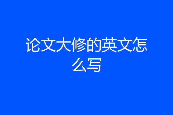 论文大修的英文怎么写