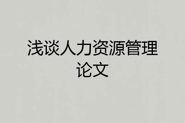 浅谈人力资源管理论文