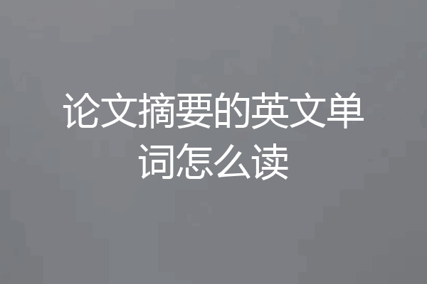 论文摘要的英文单词怎么读