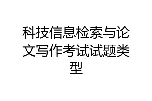 科技信息检索与论文写作考试试题类型