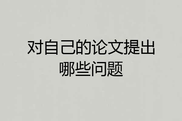 对自己的论文提出哪些问题