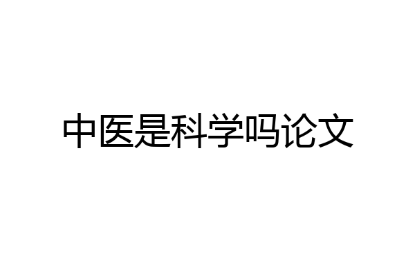 中医是科学吗论文