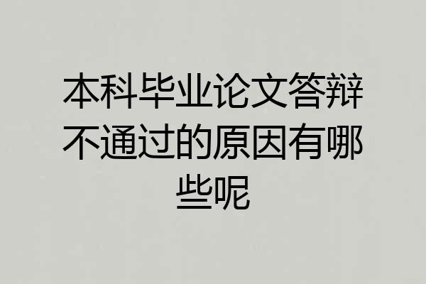 本科毕业论文答辩不通过的原因有哪些呢