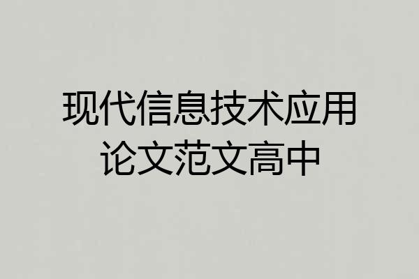 现代信息技术应用论文范文高中