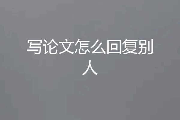 写论文怎么回复别人