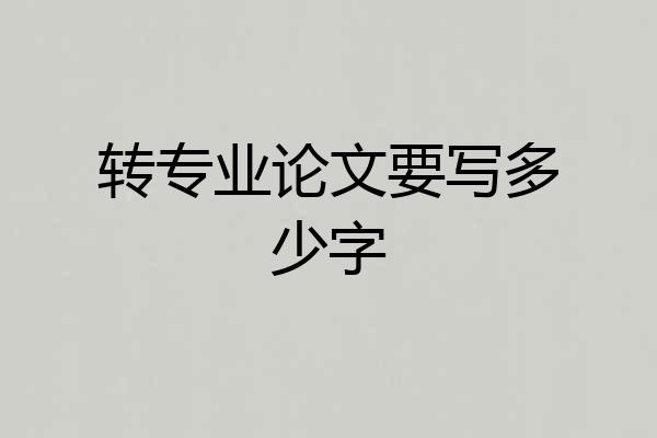 转专业论文要写多少字