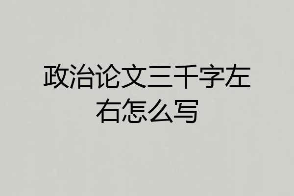 政治论文三千字左右怎么写