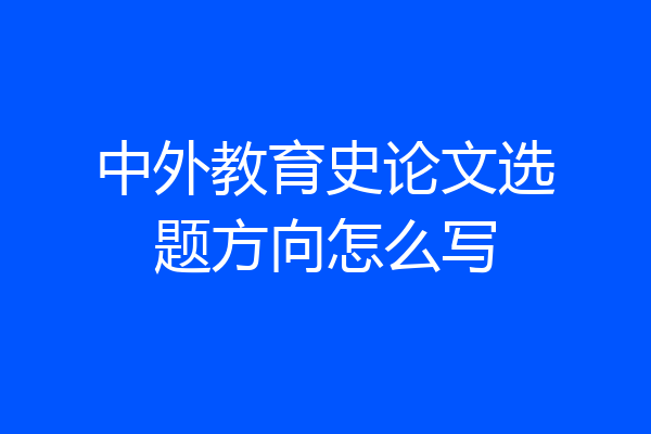 中外教育史论文选题方向怎么写