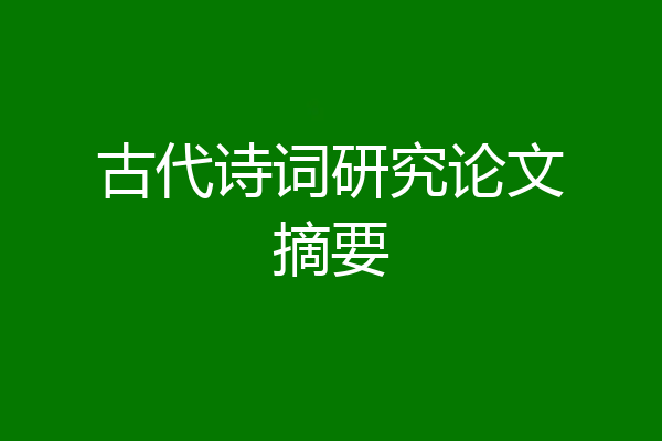 古代诗词研究论文摘要
