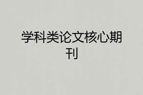 学科类论文核心期刊
