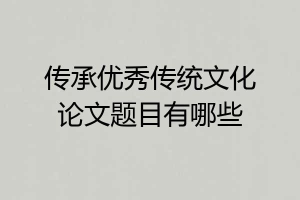 传承优秀传统文化论文题目有哪些