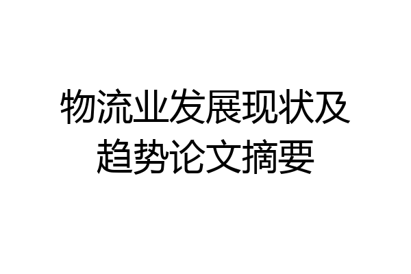 物流业发展现状及趋势论文摘要