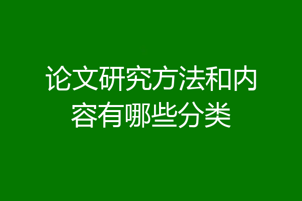 论文研究方法和内容有哪些分类