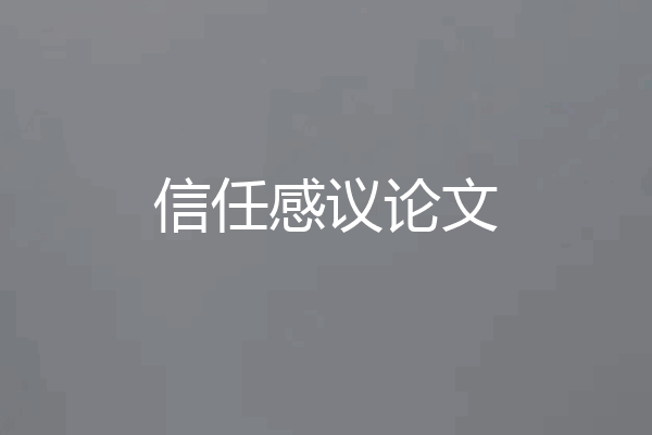 信任感议论文