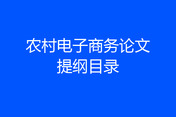 农村电子商务论文提纲目录