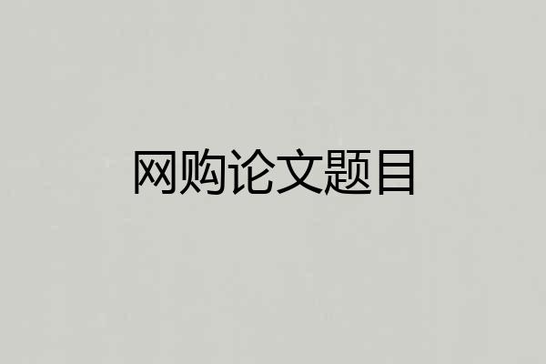网购论文题目