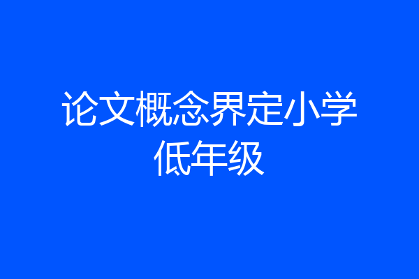 论文概念界定小学低年级