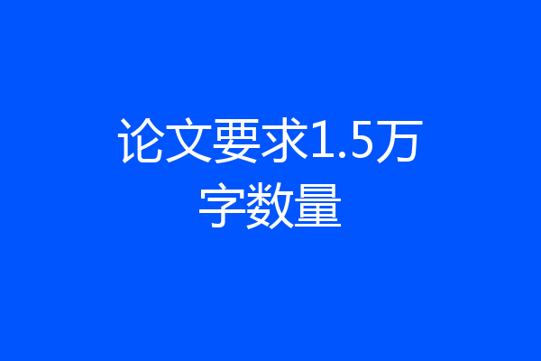 论文要求1.5万字数量